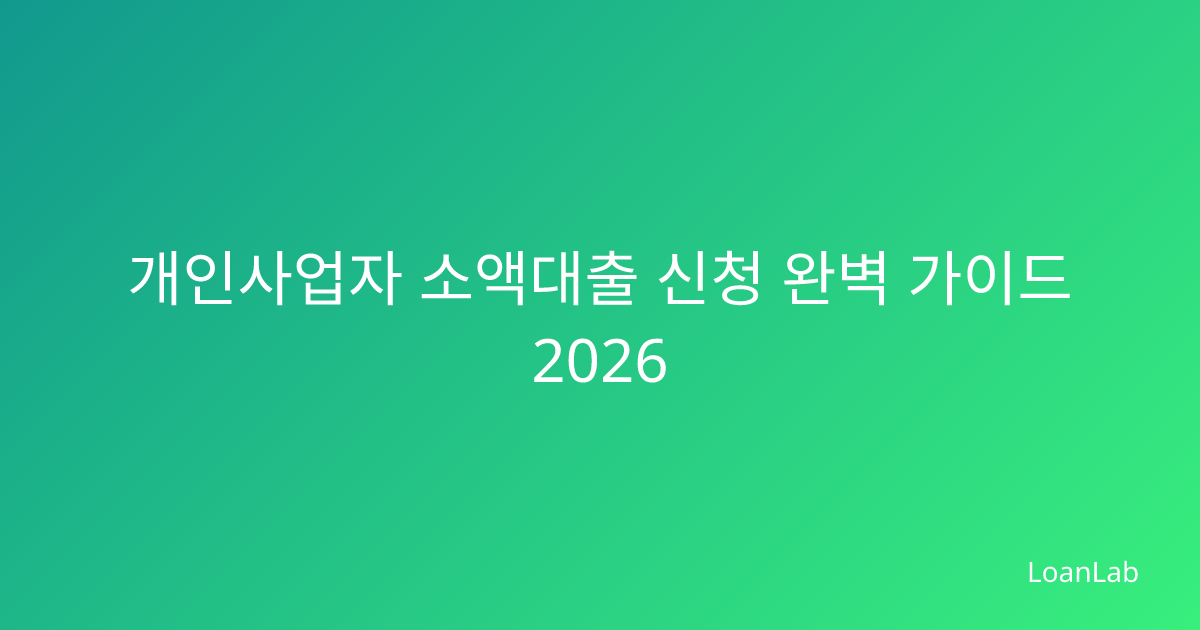 계산기와 대출 신청서