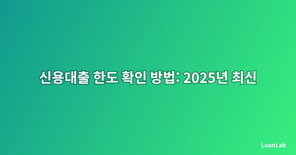 신용대출 한도 확인 방법: 2025년 최신 가이드로 알아보는 나의 대출 가능 금액