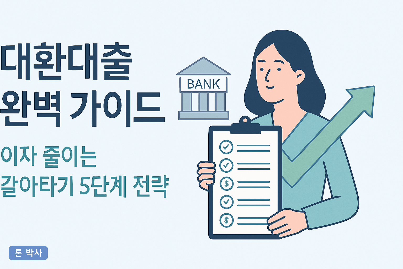 대환대출 완벽 가이드: 이자 줄이는 갈아타기 5단계 전략