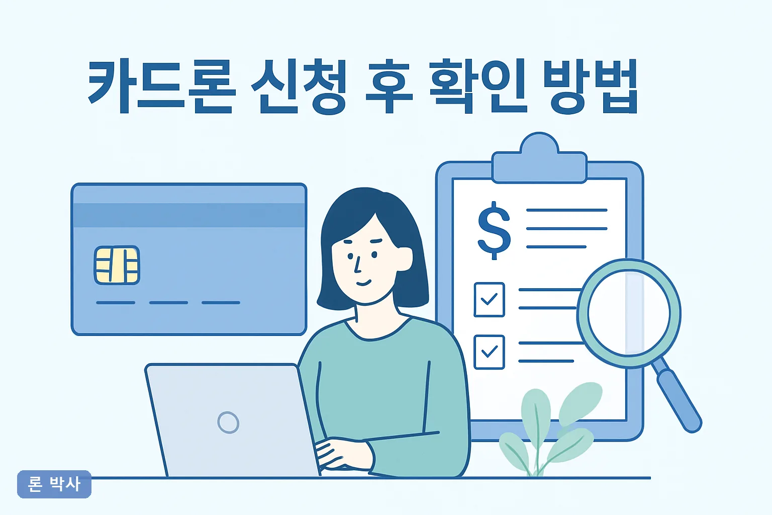 카드론 신청하는법 2026년 최신 신청 절차 금리 비교 한도 조회 승인 확인까지 총정리