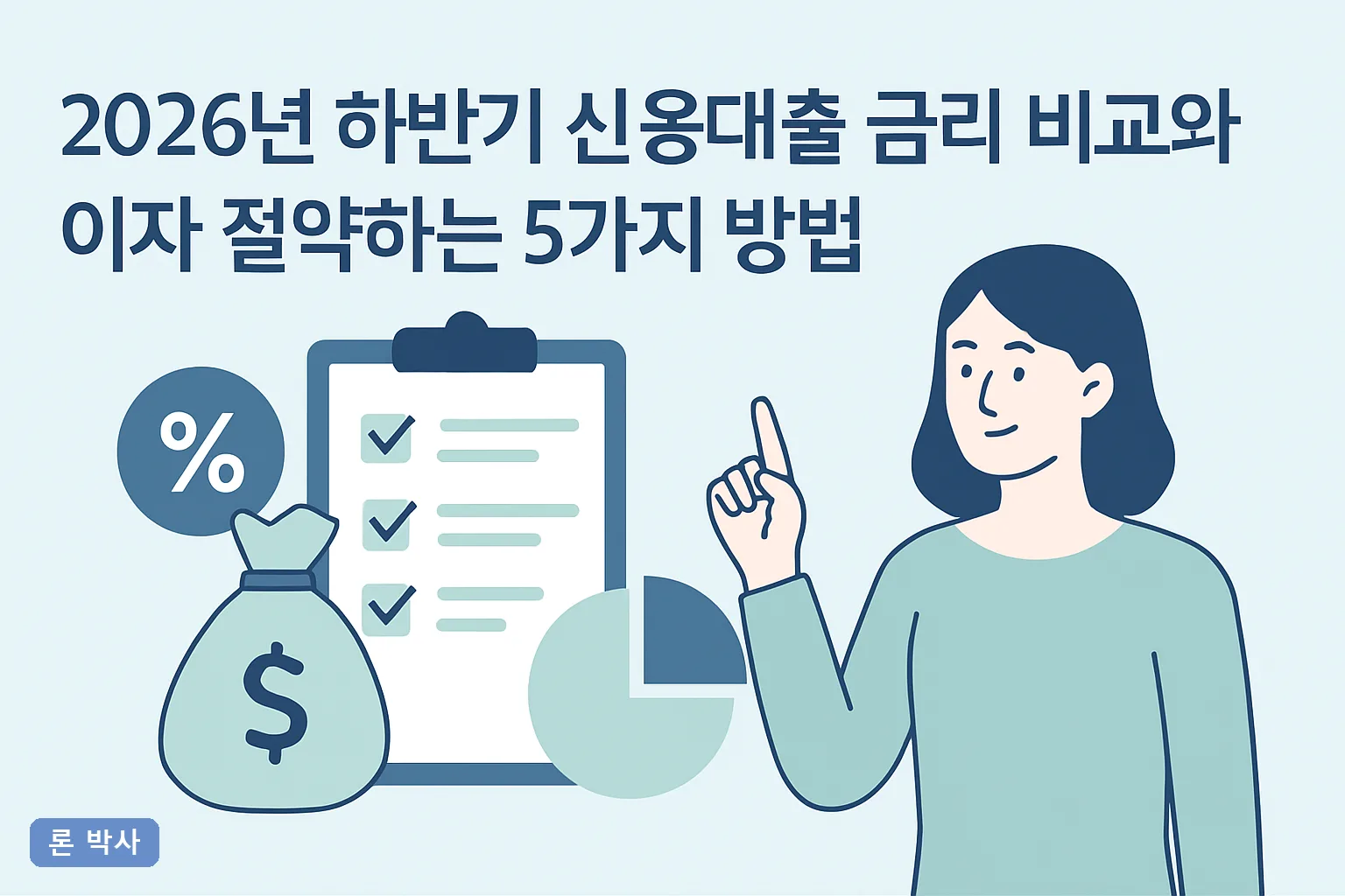 2026년 하반기 신용대출 금리 비교와 이자 절약하는 5가지 방법